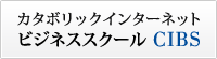 カタボリックインターネットビジネススクールCIBS