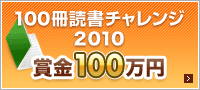 100���Ǐ��`�������W2010�b�܋�100���~